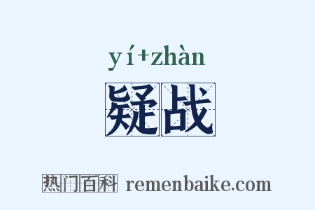 疑战是什么意思的图片